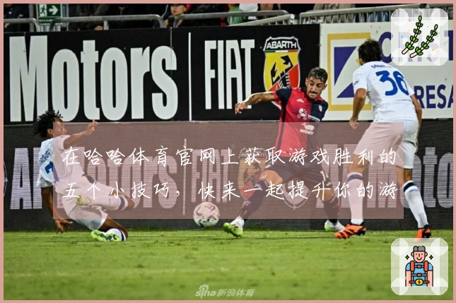 在哈哈体育官网上获取游戏胜利的五个小技巧，快来一起提升你的游戏体验！
